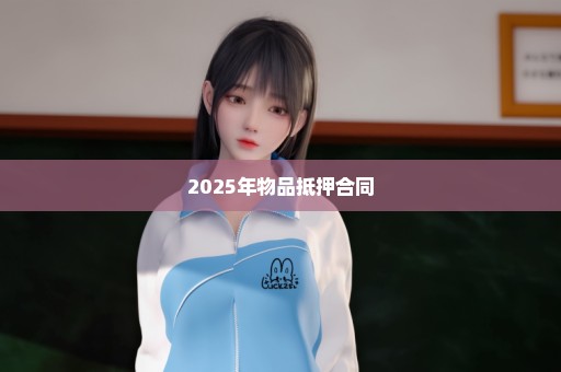 2025年物品抵押合同