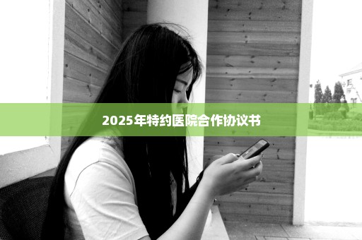 2025年特约医院合作协议书