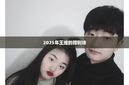 2025年王维的赠别诗