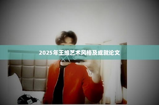 2025年王维艺术风格及成就论文