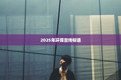2025年环保宣传标语