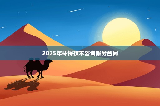 2025年环保技术咨询服务合同