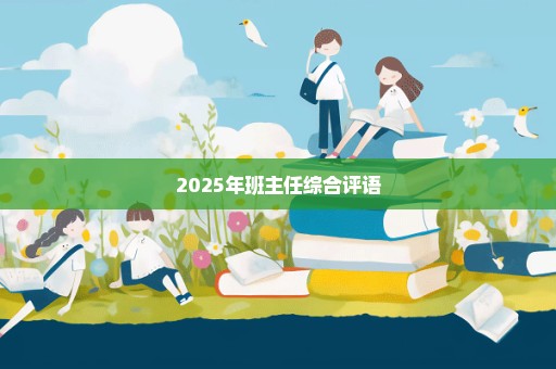 2025年班主任综合评语