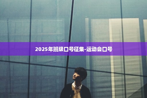 2025年班级口号征集-运动会口号