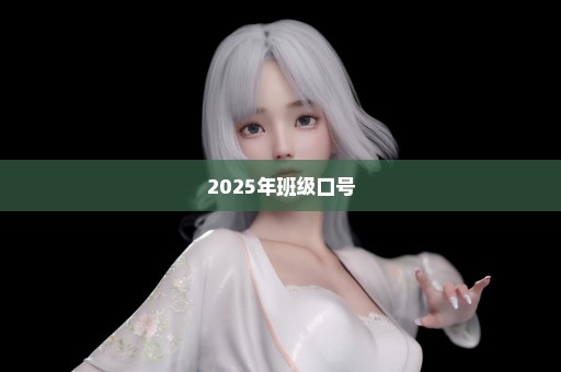 2025年班级口号