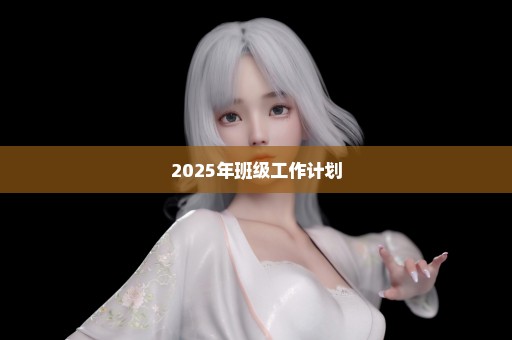 2025年班级工作计划