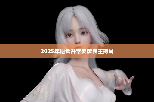 2025年班长升学宴庆典主持词