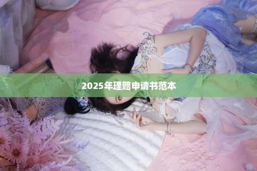 2025年理赔申请书范本