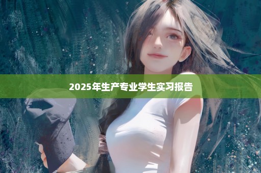 2025年生产专业学生实习报告