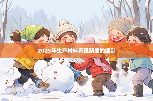 2025年生产材料管理制度的细则