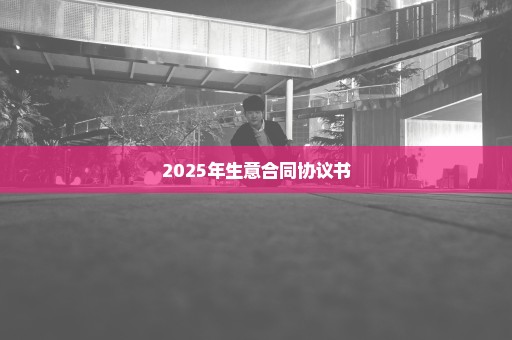 2025年生意合同协议书