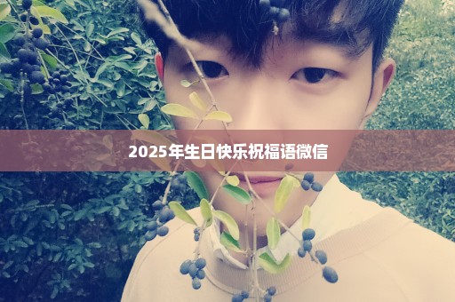 2025年生日快乐祝福语微信