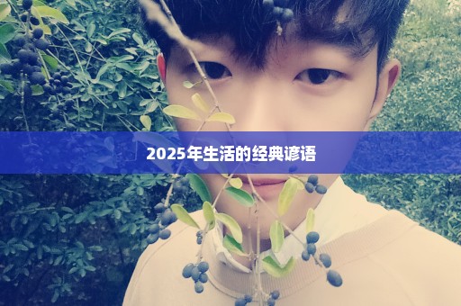 2025年生活的经典谚语