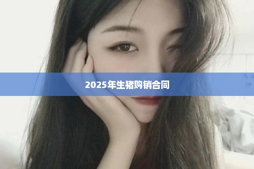 2025年生猪购销合同