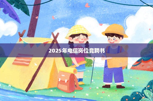 2025年电信岗位竞聘书