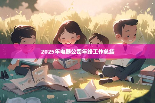 2025年电器公司年终工作总结