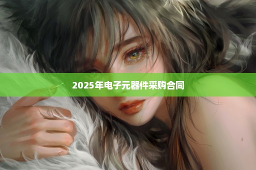 2025年电子元器件采购合同
