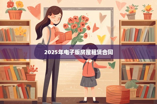 2025年电子版房屋租赁合同