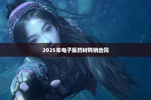 2025年电子版药材购销合同