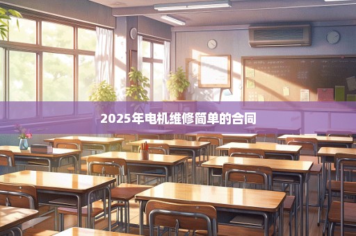 2025年电机维修简单的合同