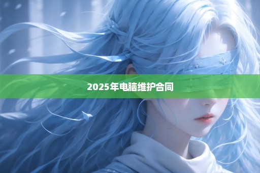 2025年电脑维护合同