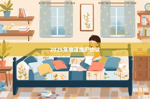 2025年电话维护协议