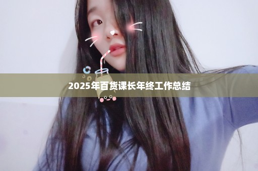 2025年百货课长年终工作总结