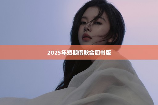 2025年短期借款合同书版