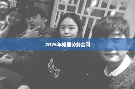 2025年短期劳务合同