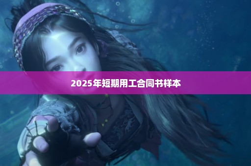 2025年短期用工合同书样本