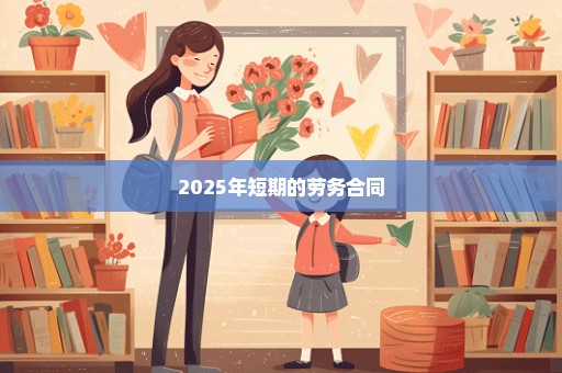 2025年短期的劳务合同