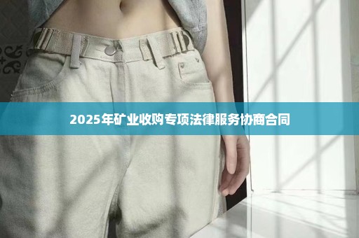 2025年矿业收购专项法律服务协商合同
