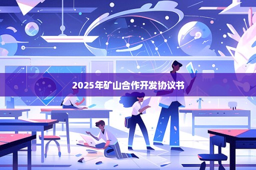 2025年矿山合作开发协议书