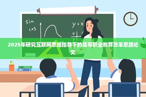 2025年研究互联网思维指导下的高等职业教育改革思路论文