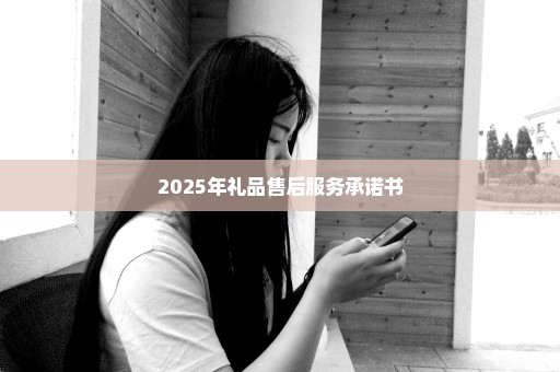 2025年礼品售后服务承诺书