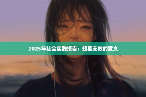 2025年社会实践报告：短期支教的意义