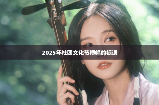 2025年社团文化节横幅的标语