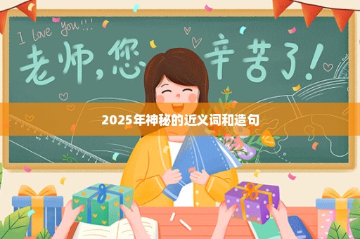 2025年神秘的近义词和造句