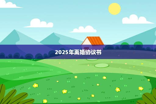 2025年离婚协议书