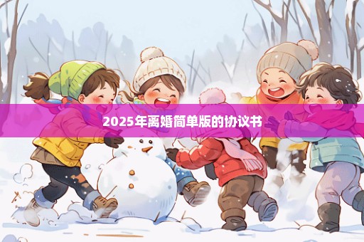 2025年离婚简单版的协议书