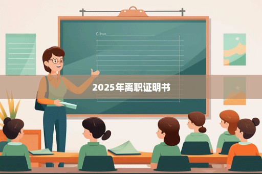 2025年离职证明书