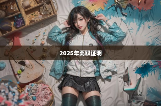 2025年离职证明