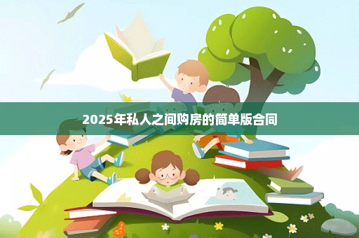 2025年私人之间购房的简单版合同