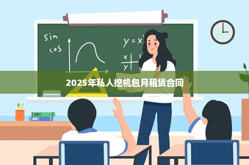 2025年私人挖机包月租赁合同