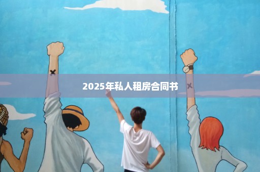 2025年私人租房合同书