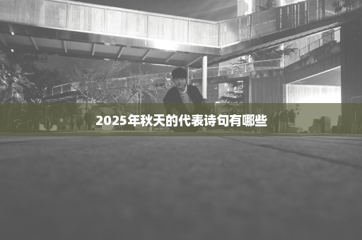2025年秋天的代表诗句有哪些