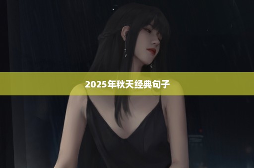 2025年秋天经典句子