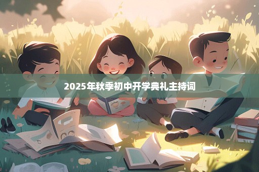 2025年秋季初中开学典礼主持词