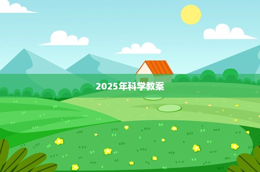2025年科学教案