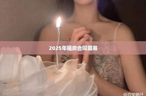 2025年租房合同简易